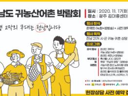 전남도, 온택트 ‘귀농산어촌 박람회’ 개최 기사 이미지