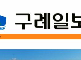 (주)구례일보"지면, 인터넷"신문 창간 3주년 감사인사 및 협조요청 기사 이미지