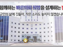 구례군 의회,  "군민과 함께하는  바른의회,  희망을  설계하는 밝은의회" 기사 이미지