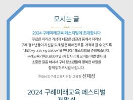 구례 미래교육 페스티벌, 미래의 꿈을 여는 새로운 장을 열다.  기사 이미지