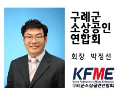 구례군 소상공인 연합회 기사 이미지