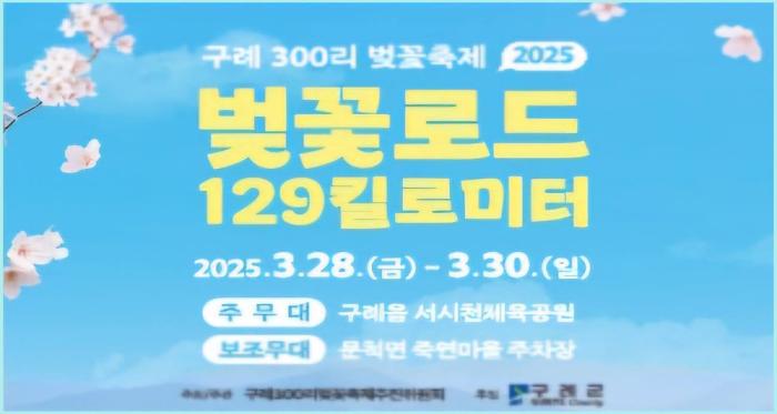 2025 구례 300리 벚꽃축제, 벚꽃로드 129킬로미터 기사 이미지