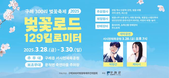 2025 구례 300리 벚꽃축제, 벚꽃로드 129킬로미터 기사 이미지