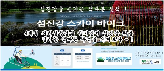 섬진강을 즐기는 색다른 산책 !  "섬진강스카이바이크" 기사 이미지