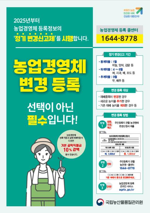 농관원, 농업경영체 정보 정확도 제고에 발 벗고 나서!  기사 이미지