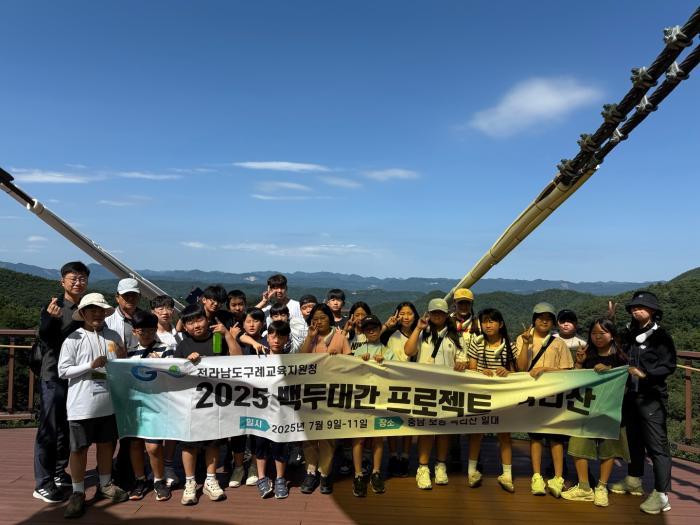 “구례 아이들, 백두대간 줄기 따라 속리산·오대산을 잇다!”