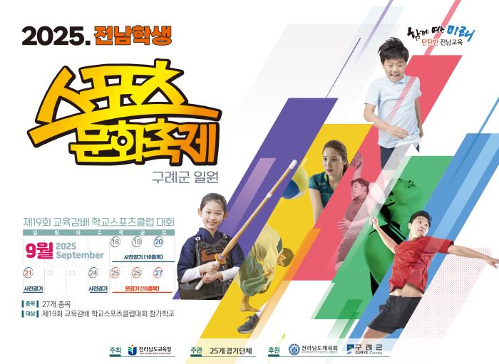 구례에서 2025 전남 학생 스포츠 문화축제 개최 기사 이미지