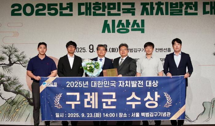 구례군, 2025 대한민국 자치발전 대상 수상 기사 이미지