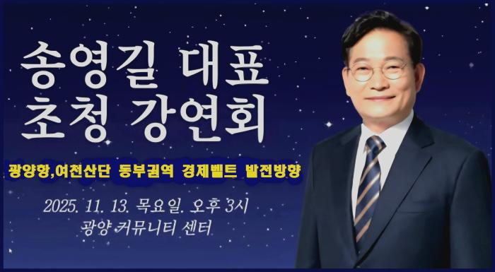 송영길 대표, “전남 동부지역 경제벨트의 지속가능한 발전“ 주제로 강연 진행  기사 이미지