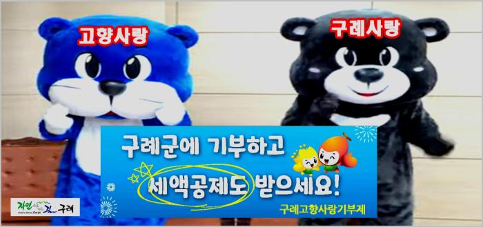 구례군에 기부하고 세액공제 받으세요! 기사 이미지