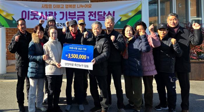 양정마을 축산농가에서 350만원을 모아 마을회에 전달. 기사 이미지