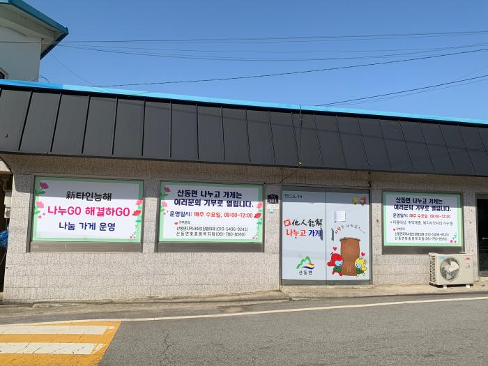 구례군‘산동 나누고 가게’운영 앞두고 나눔 이어져 기사 이미지