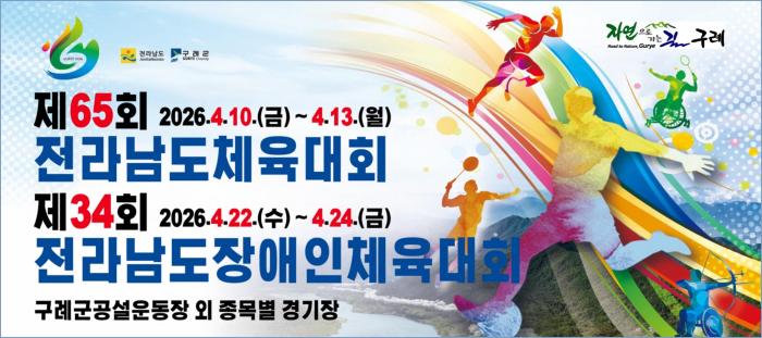 제65회 전라남도체육대회, 4월10일(금)~4월13일(화) 기사 이미지