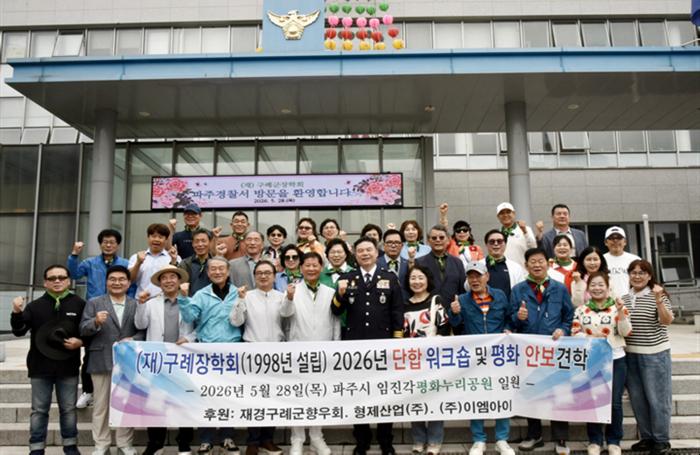 재단법인 구례장학회(1998년 설립) 2026년 워크숍 겸 평화,안보견학