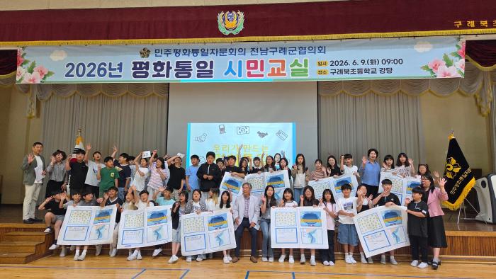 민주평통구례군협의회, 초등학생‘평화통일 시민교실’개최