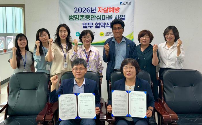 구례군, 구례군새마을회와「생명존중안심마을」업무협약 체결 