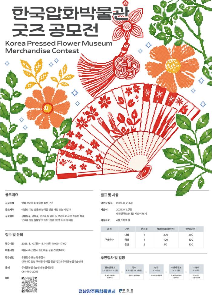 구례군, 한국압화박물관 굿즈 공모