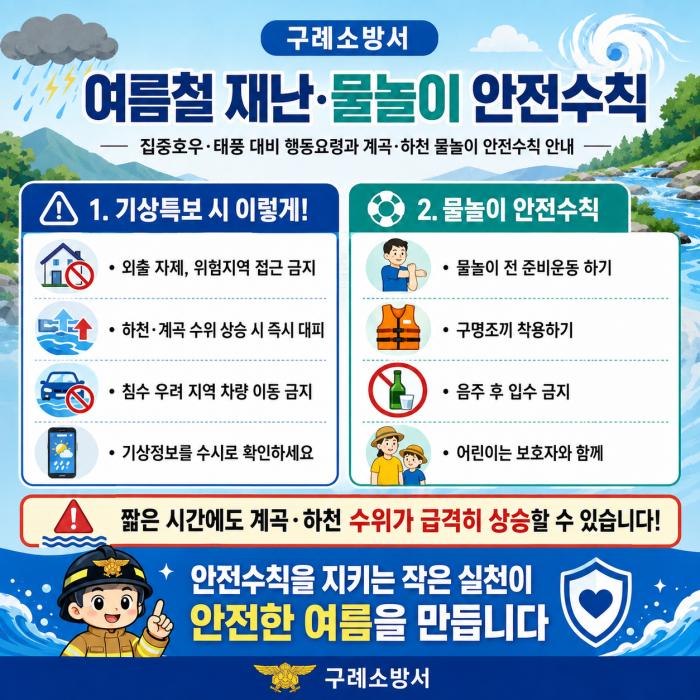 구례소방서, 여름철 집중호우․물놀이 사고 예방 당