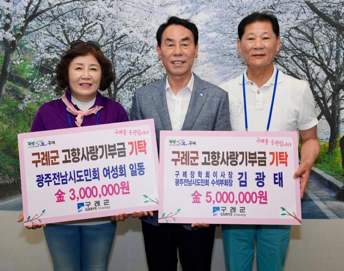 김광태 광주전남시도민회 수석부회장 및 여성회 구례군에 고향사랑기부금 기탁
