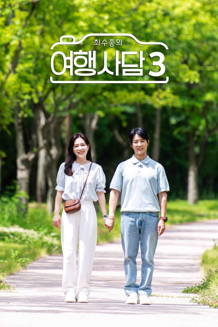 자연과 쉼이 있는 여행 도시 구례,  ‘최수종의 여행사담 시즌3’ 첫 방송 