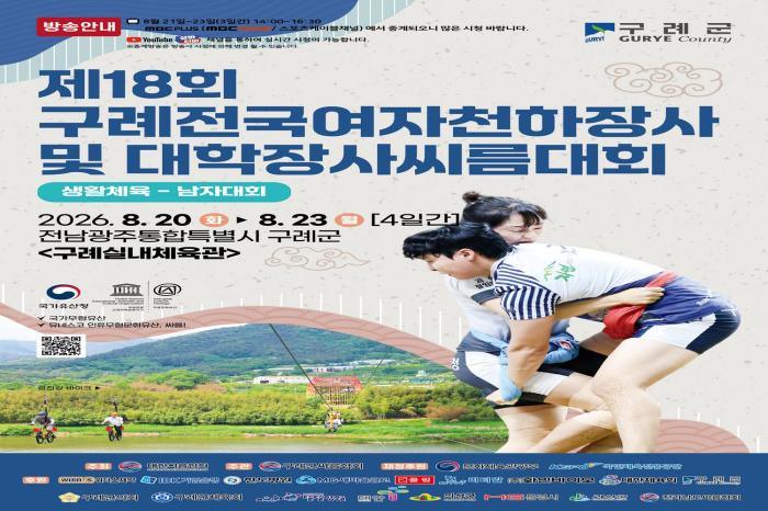 구례군,  20일 ‘제18회 구례전국여자천하장사 및 대학장사 씨름대회’  개막