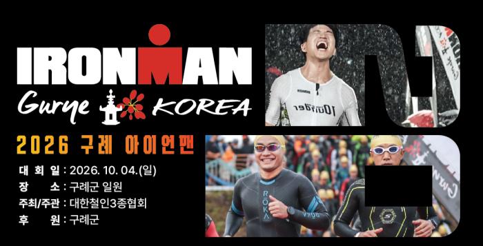 '2026 아이언맨 구례 코리아 대회’ 10월 4일 개최