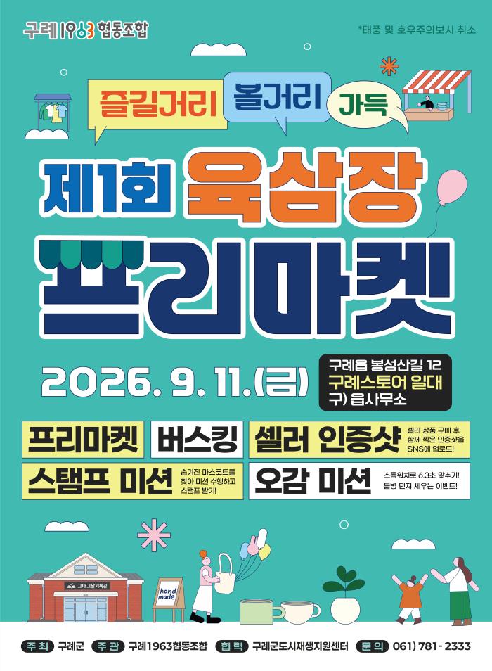 구례군, 지역의 새로운 문화장터 "제1회 육삼장 프리마켓" 개최