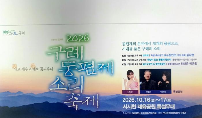 2026 구례 동편제 소리축제,  10월 16일(금)~17일(토) 19시, 서시천체육공원 특설무대
