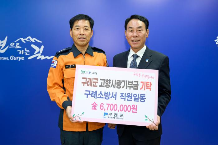 구례소방서, "고향사랑기부금 기탁", 지역사회 협력과 상생을 위한 나눔 실천