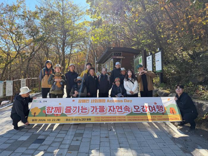 구례군, 장애인과 함께 누리는 지리산 탐방