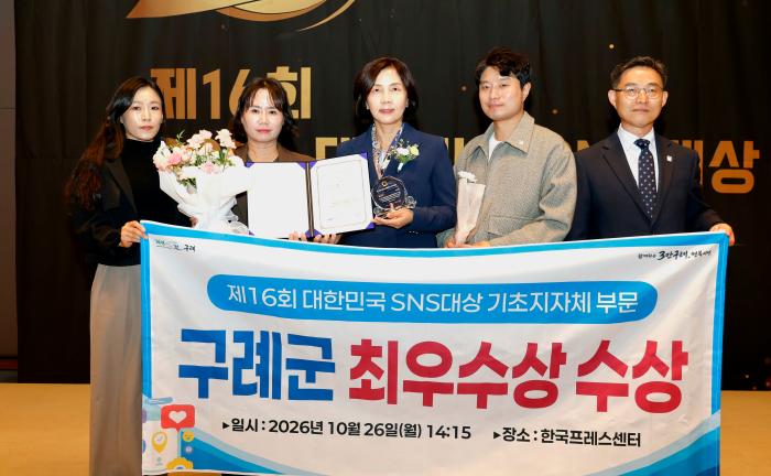 구례군, 대한민국 SNS대상 2년 연속 최우수상 수상