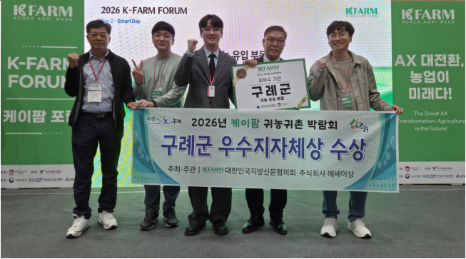 구례군, 케이팜 귀농귀촌 박람회 귀농 부문 최우수상 